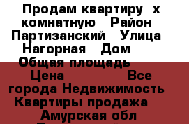 Продам квартиру 2х комнатную › Район ­ Партизанский › Улица ­ Нагорная › Дом ­ 2 › Общая площадь ­ 42 › Цена ­ 155 000 - Все города Недвижимость » Квартиры продажа   . Амурская обл.,Тындинский р-н